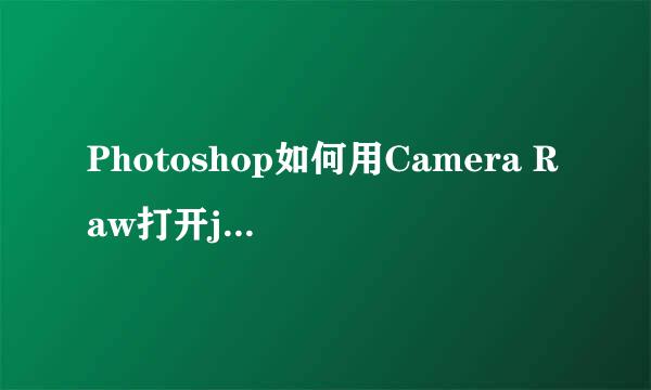 Photoshop如何用Camera Raw打开jpg格式图片