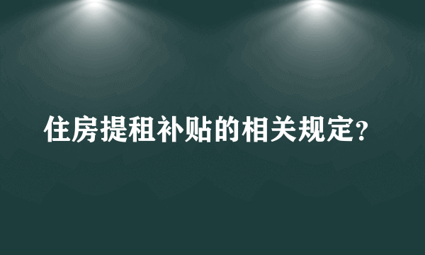 住房提租补贴的相关规定?