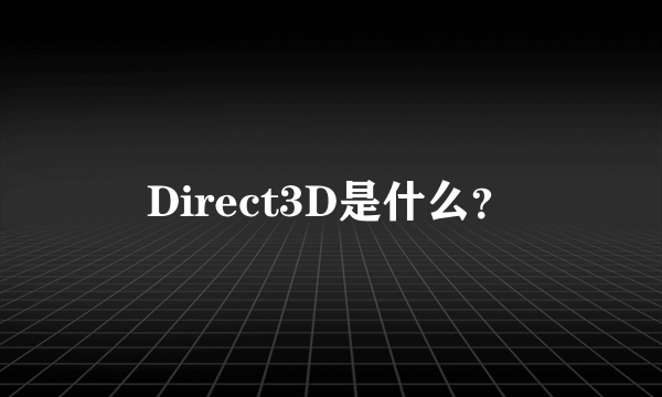 Direct3D是什么?